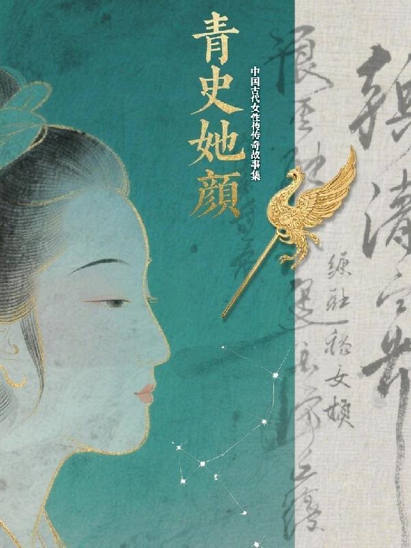 青史她颜:中国古代女性传奇故事