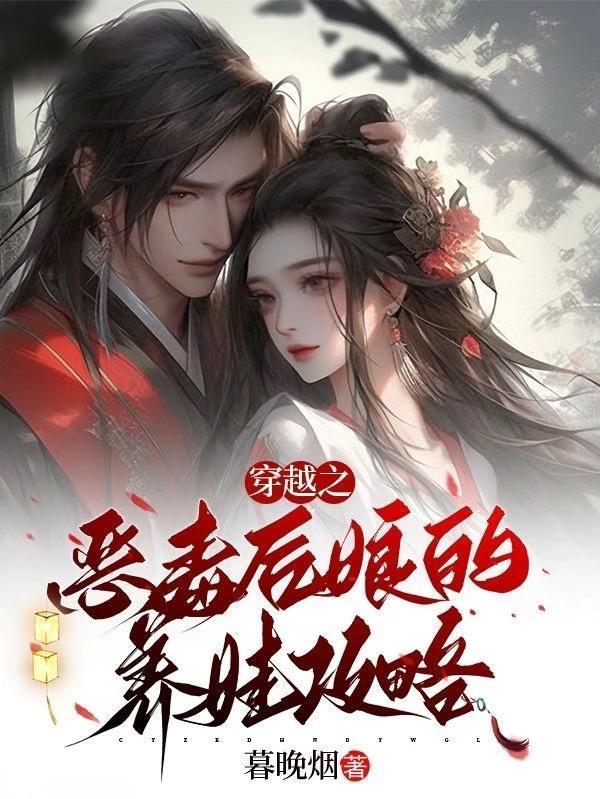 穿越之，恶毒后娘的养娃攻略