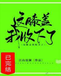 这膝盖我收下了!