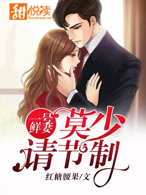 一号鲜妻：莫少，请节制