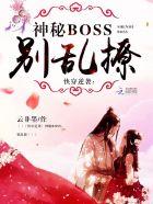 快穿逆袭:神秘boss,别乱撩